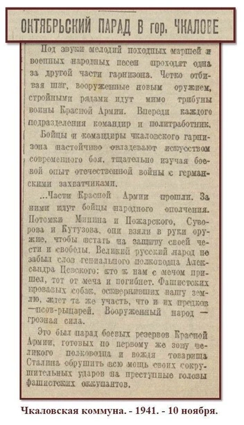 Источник: Чкаловская коммуна. —&nbsp;1941. —&nbsp;9, 10 ноября. (Фото В. Елагина)