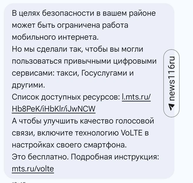 Сообщения своим клиентам направили несколько операторов связи  | Источник: читатель 116.RU