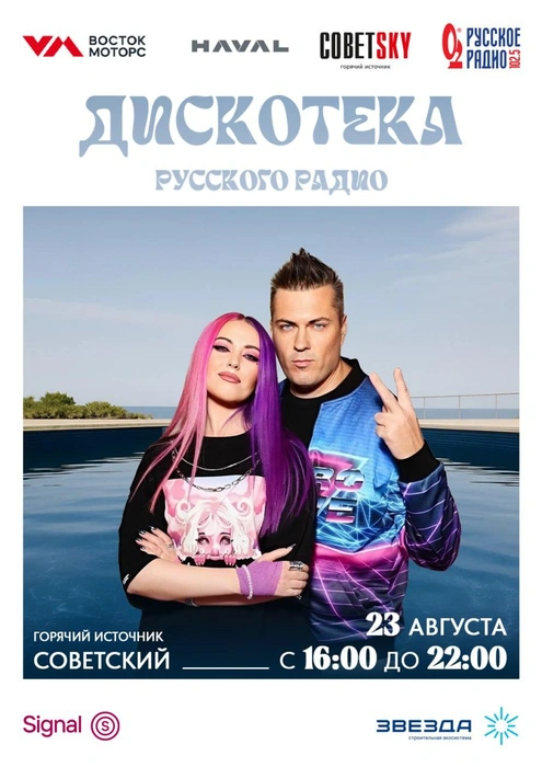 Мероприятие пройдет 23 августа | Источник: «Русское Радио Тюмень»