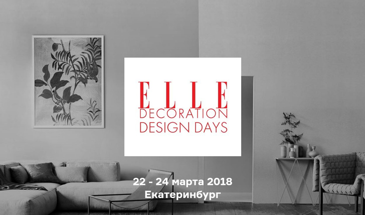 22-24 марта состоятся ELLE Decoration Design Days в Екатеринбурге (фото 6)