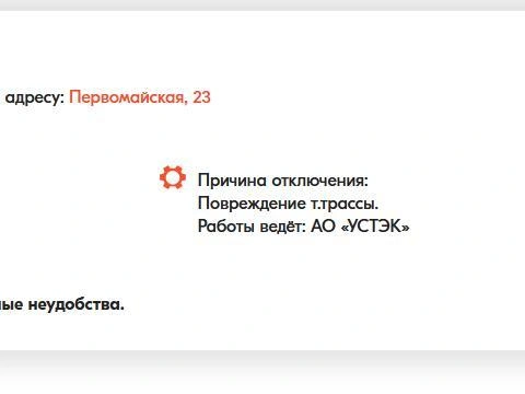 На сайте «Устэк» для всех отключенных адресов размещены соответствующие уведомления. | Источник: ao-ustek.ru