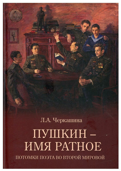 Книга «Пушкин — имя ратное. Потомки поэта во Второй мировой»