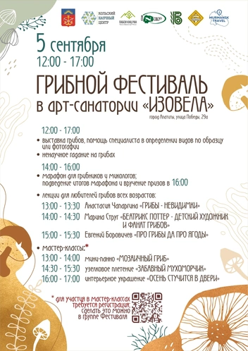 Источник: ГРИБНОЙ ФЕСТИВАЛЬ в ХИБИНАХ / Vk.com