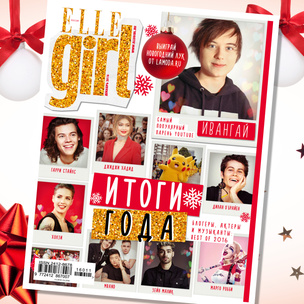 Декабрьский номер Elle Girl в продаже с 18 ноября
