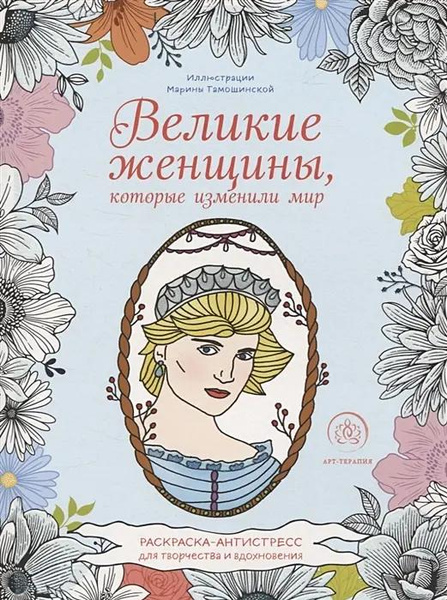 Раскраска «Великие женщины, которые изменили мир. Раскраска-антистресс для творчества и вдохновения»