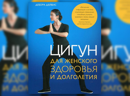 Д. Дейвис «Цигун для женского здоровья и долголетия. Руководство для самостоятельной практики» Д. Дейвис «Цигун для женского здоровья и долголетия. Руководство для самостоятельной практики»