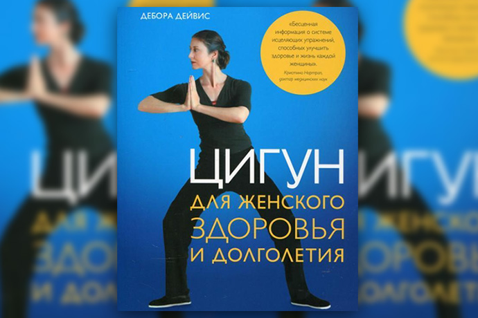 Д. Дейвис «Цигун для женского здоровья и долголетия. Руководство для самостоятельной практики»