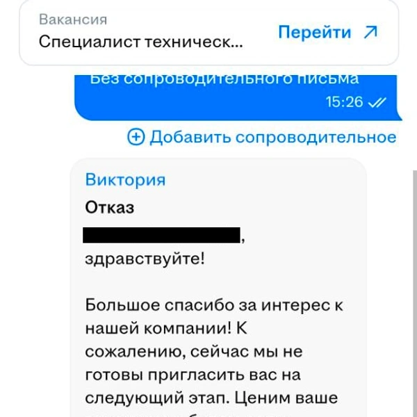 Три отказа от разных компаний на разные (но похожие) должности не отличаются друг от друга | Источник: читатель NGS24.RU