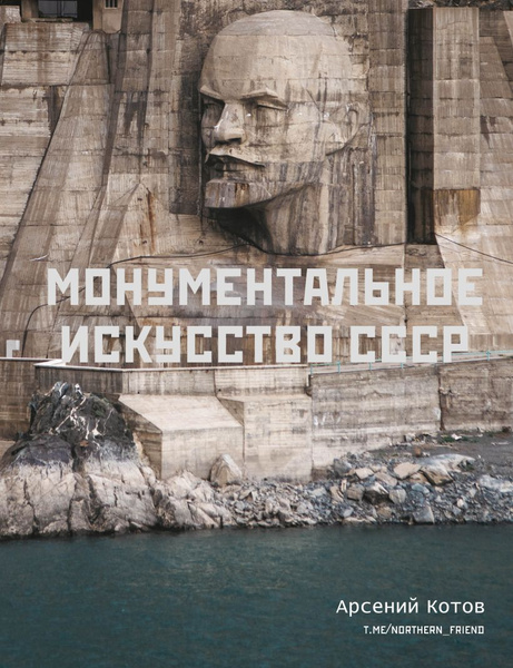 Книга «Монументальное искусство СССР», Арсений Котов
