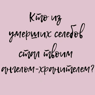 ТЕСТ: Кто из умерших селебов стал твоим ангелом-хранителем?