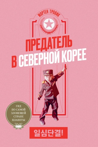 Страна счастья: отрывок из книги Мортена Тровика «Предатель в Северной Корее»