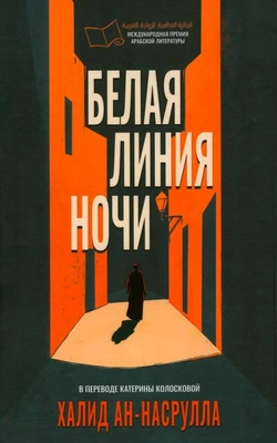 Халид ан-Насрулла. Белая линия ночи
