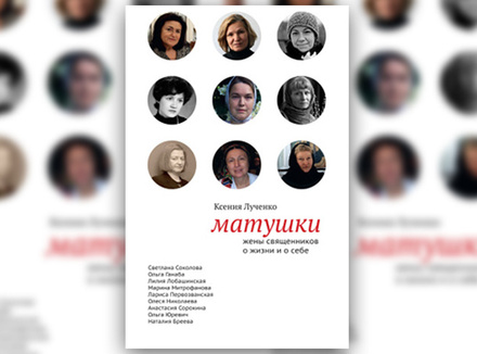 К. Лученко «Матушки: жены священников о жизни и о себе» К. Лученко «Матушки: жены священников о жизни и о себе»