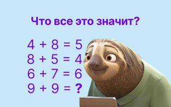 9+9 не 18: люди с IQ выше 125 найдут решение быстрее, чем за 20 секунд, а вы?