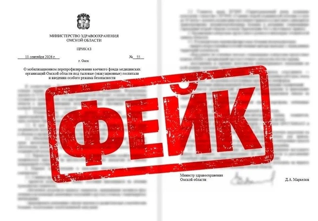 Фейковый документ с подписью министра здравоохранения Дмитрия Маркелова | Источник: «Минздрав Омской области» / T.me