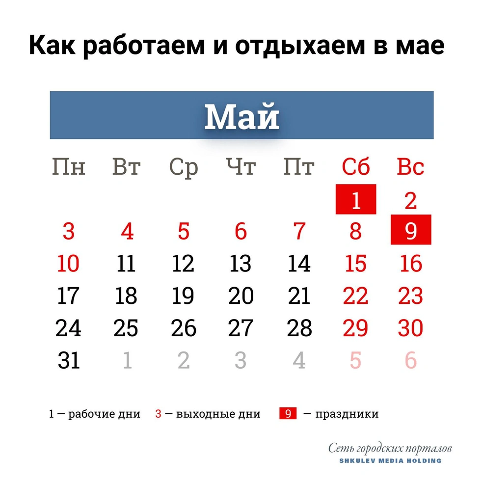 Так будем отдыхать и работать в мае 2021 года | Источник: Виталий Калистратов / Сеть городских порталов