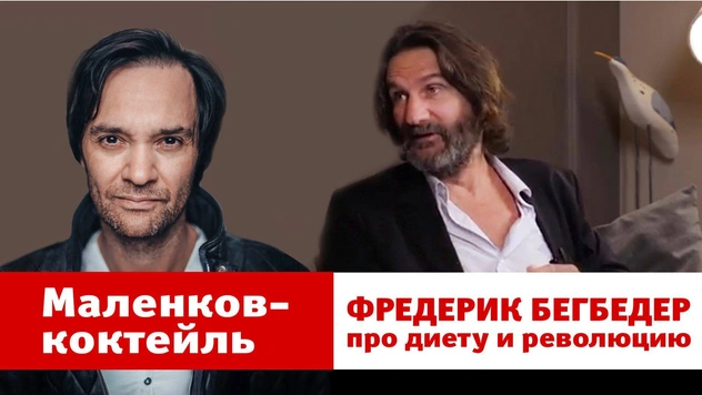 Новый выпуск «Маленков-коктейль»: в гостях у главреда MAXIM Фредерик Бегбедер