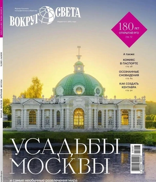 Вышел июльский номер «Вокруг света»: что под обложкой?
