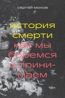 «История смерти. Как мы боремся и принимаем» 