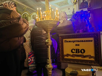 И сейчас тут можно помочь солдатам на СВО | Источник: Кристина Мельникова / YA62.RU