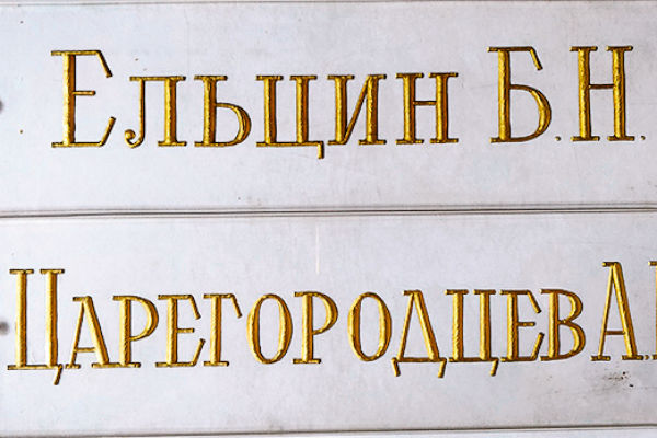 Именная табличка Бориса Ельцина. Стоимость 300 тыс. рублей