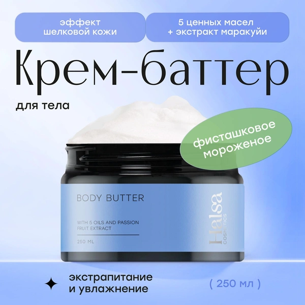 Halsa Cosmetics Крем-баттер для тела Body Butter