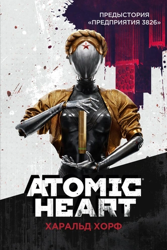 Atomic Heart: эксклюзивный отрывок книги