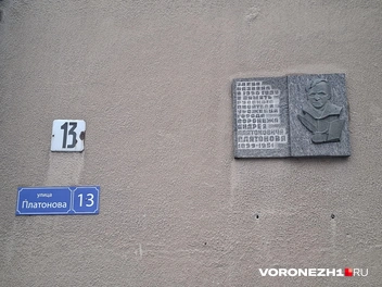 И мемориальная табличка на одном из домов на ней | Источник: Алёна Воропаева / Voronezh1.ru