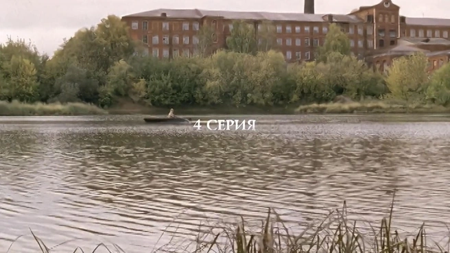 Четвертая серия начинается с вида на здания Ярославской Большой мануфактуры с берега реки Которосли | Источник: телесериал «Доктор Живаго» (18+), режиссер Александр Прошкин, 2005 год / кинокомпания «Централ Партнершип»