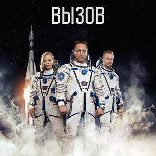 Российские актеры впервые в истории полетели в космос снимать фильм