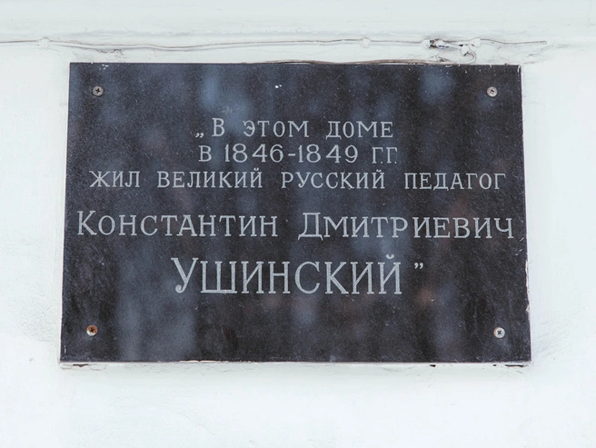 На фасаде здания установлена мемориальная табличка в честь Ушинского | Источник: Артем Бауман / 76.RU