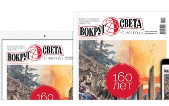 Юбилейный «Вокруг света» уже в продаже!