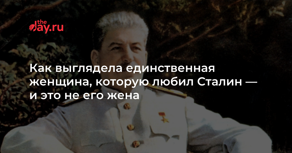 Какие вина любил сталин. Люба Сталина. Актриса которую любил Сталин. Жених Светланы которого не любил Сталин.