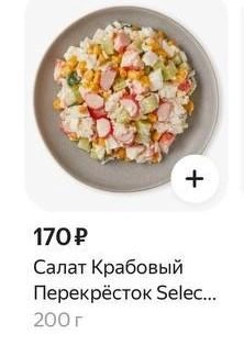 Готовый салат | Источник: скриншот из доставки