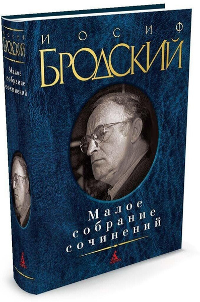 Малое собрание сочинений. Бродский И.