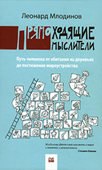 Прямоходящие мыслители