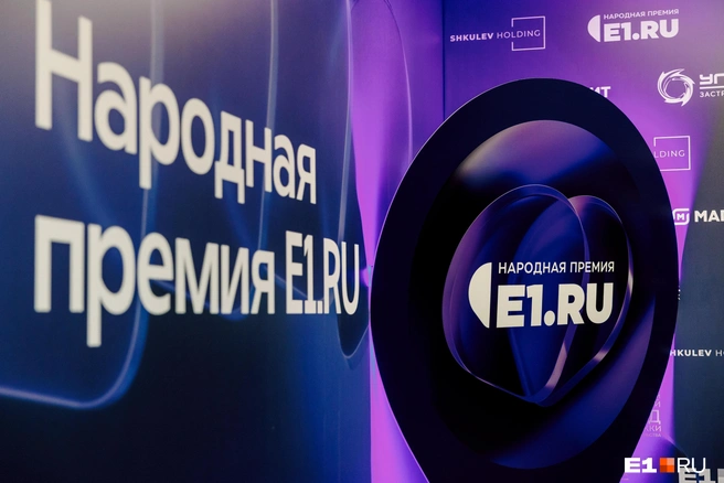 Лучшим предпринимателям уже девять лет вручают Народную премию E1.RU | Источник: Алексей Варзегов / E1.RU