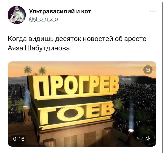 Лучшие шутки и мемы про задержание Аяза Шабутдинова