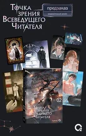 singNsong, «Точка зрения Всеведущего читателя. Том 2»