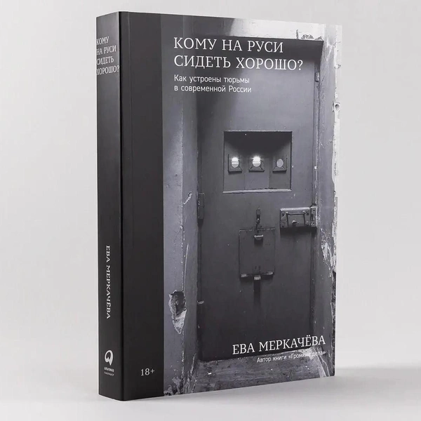 Ева Меркачева. «Кому на Руси сидеть хорошо? Как устроены тюрьмы в современной России»