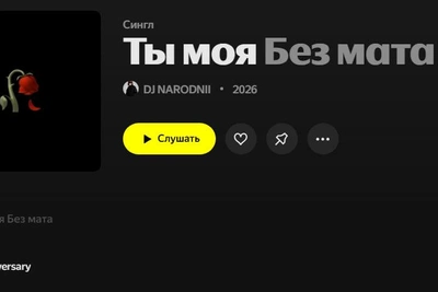 Из трека «Ты моя…» вырезали все маты