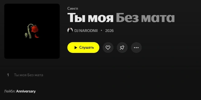 Из скандального трека «Ты моя…» убрали все маты. От припева почти ничего не осталось | Источник: скриншот «Яндекс Музыка»
