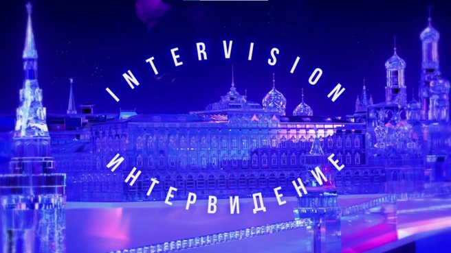 Конкурс «Интервидение» пройдет 20 сентября на Live Арене | Источник: Интервидение-2025 / T.me