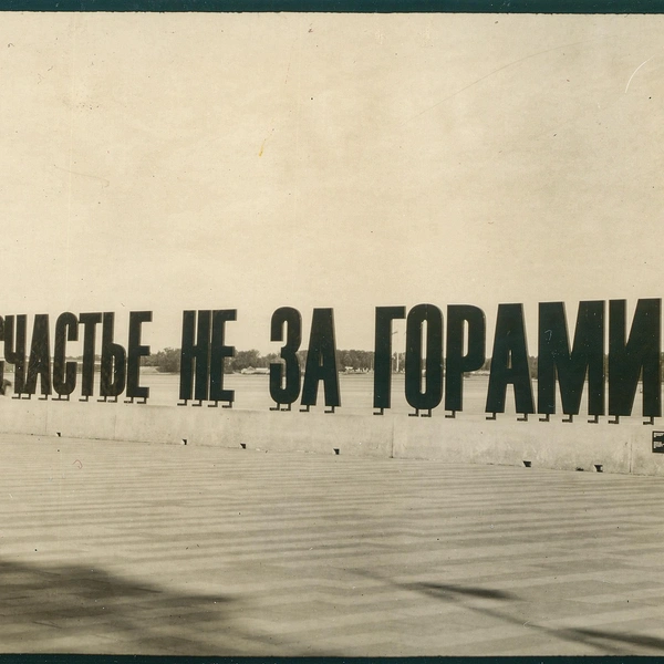 Фото пермского «Счастья», сделанное по старинной технологии | Источник: предоставлено Дмитрием Островским