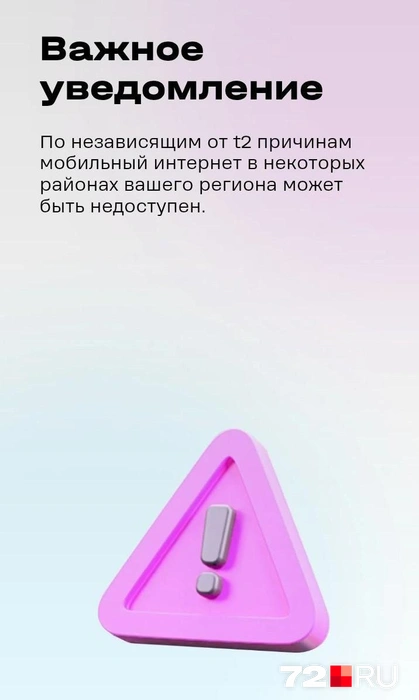 В Т2 история такая. Понять и просить | Источник: читатель 72.RU