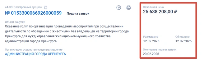 Первый тендер в 2026-м | Источник: «Госзакупки»