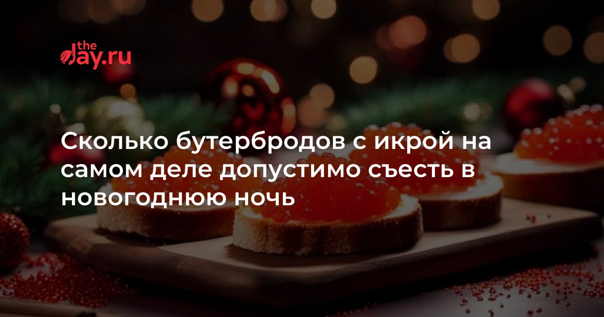Сколько бутербродов можно съесть в новогоднюю ночь?