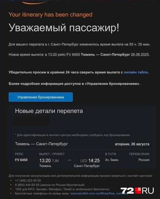 Пара уже была зарегистрирована на рейс, но планы авиакомпании резко поменялись | Источник: читатель 72.RU