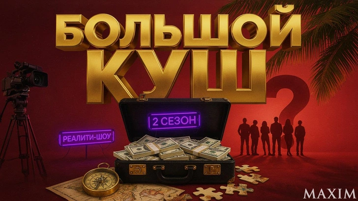 Стал известен победитель второго сезона шоу «Большой куш»: смотрим на звезд | Источник: AI/MAXIM