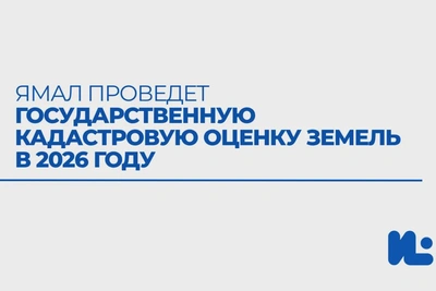 На Ямале оценят более 220 тысяч земельных участков